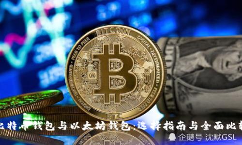 比特币钱包与以太坊钱包：选择指南与全面比较
