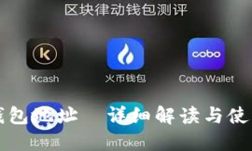 极付钱包地址—详细解读与使用指南
