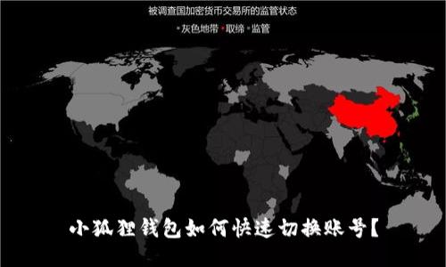 小狐狸钱包如何快速切换账号？