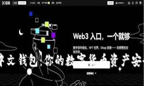 黑币中文钱包：你的数字货币资产安全助手