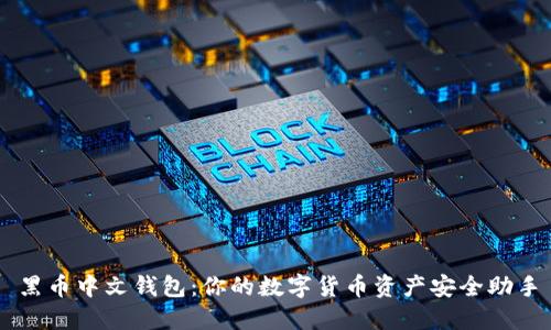黑币中文钱包：你的数字货币资产安全助手