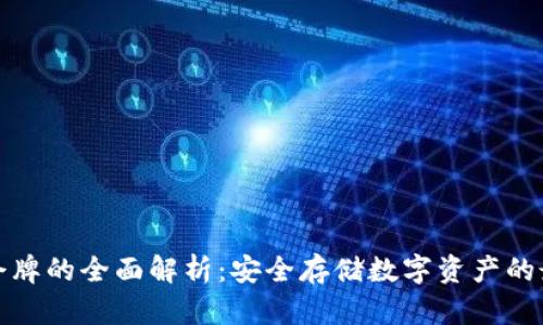 冷钱包令牌的全面解析：安全存储数字资产的最佳选择