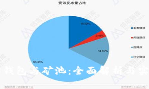 以太坊钱包与矿池：全面解析与实用指南
