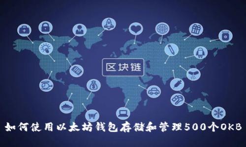 如何使用以太坊钱包存储和管理500个OKB