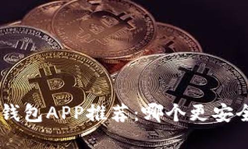 虚拟币钱包APP推荐：哪个更安全、好用？