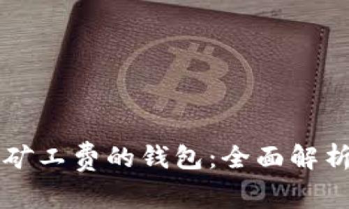 可设置矿工费的钱包：全面解析与推荐