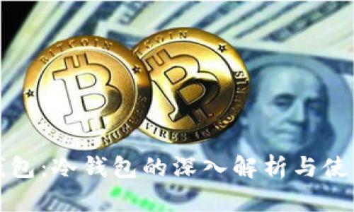 火币钱包：冷钱包的深入解析与使用指南