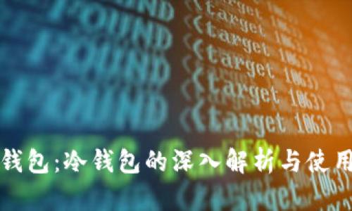 火币钱包：冷钱包的深入解析与使用指南