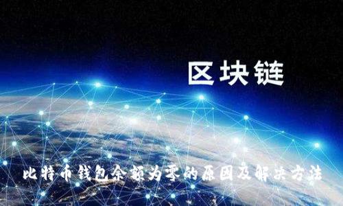 比特币钱包余额为零的原因及解决方法