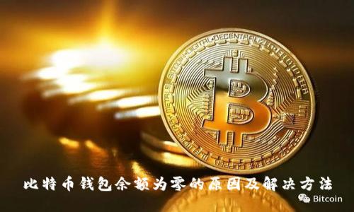 比特币钱包余额为零的原因及解决方法