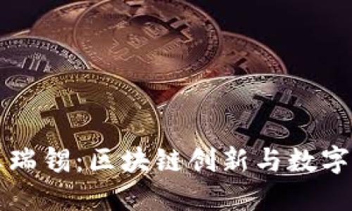 虎符钱包创始人王瑞锡：区块链创新与数字资产管理的领航者