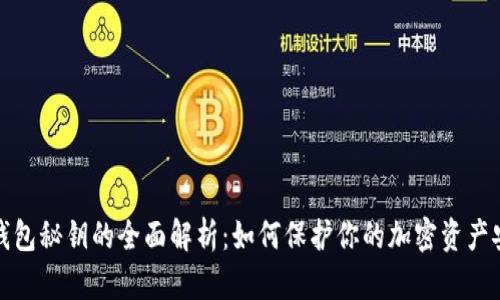 冷钱包秘钥的全面解析：如何保护你的加密资产安全