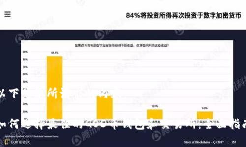 以下是您所请求的内容：

如何选择最佳的GOD币钱包和交易所：全面指南