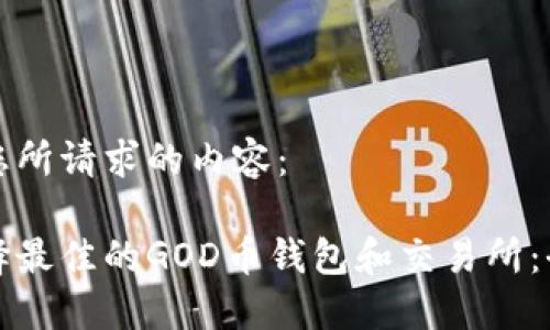 以下是您所请求的内容：

如何选择最佳的GOD币钱包和交易所：全面指南
