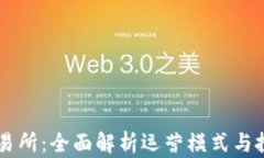 热币交易所：全面解析运营模式与投资潜力