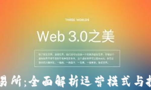 
热币交易所：全面解析运营模式与投资潜力