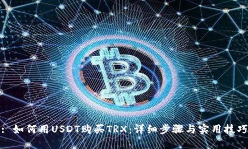: 如何用USDT购买TRX：详细步骤与实用技巧