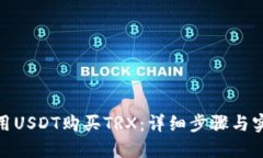 : 如何用USDT购买TRX：详细步骤与实用技巧