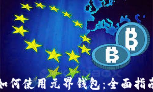 
如何使用元界钱包：全面指南