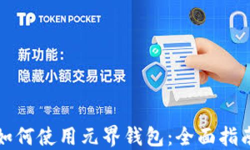
如何使用元界钱包：全面指南