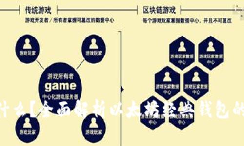 ETC钱包是什么？全面解析以太坊经典钱包的功能与使用