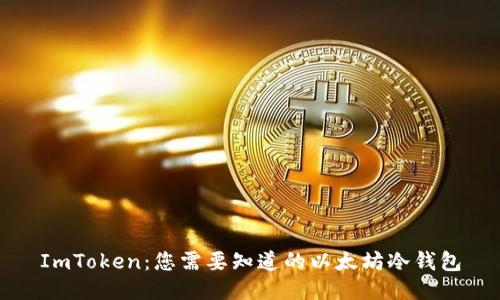 ImToken：您需要知道的以太坊冷钱包