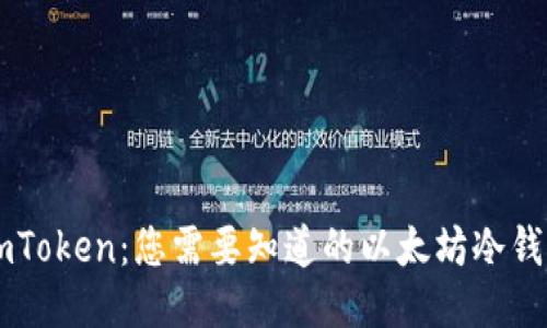 ImToken：您需要知道的以太坊冷钱包