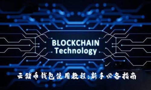 云储币钱包使用教程：新手必备指南