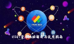 USDT货币地址解析与使用指南