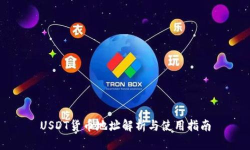 USDT货币地址解析与使用指南