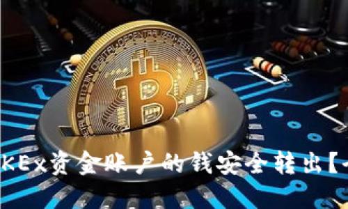 如何将OKEx资金账户的钱安全转出？全面指南