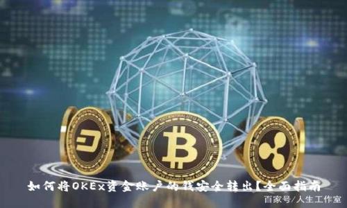 如何将OKEx资金账户的钱安全转出？全面指南