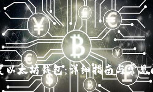 如何恢复以太坊钱包：详细指南与常见问题解析