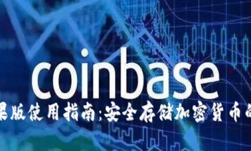 冷钱包苹果版使用指南：安全存储加密货币的最佳选择
