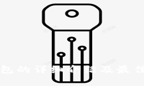 比太冷钱包的详细介绍及最佳使用指南