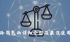 比太冷钱包的详细介绍及最佳使用指南