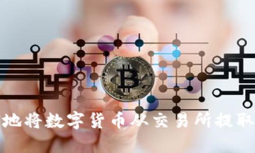 如何安全地将数字货币从交易所提取到冷钱包