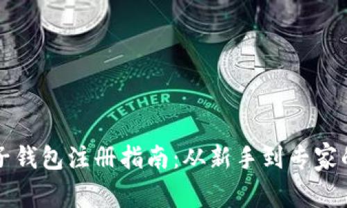 以太坊电子钱包注册指南：从新手到专家的全面教程