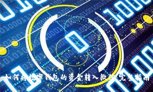 如何将数字钱包的资金转入微信：完整指南