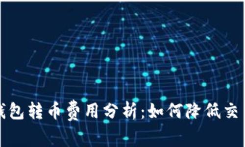 比特钱包转币费用分析：如何降低交易成本