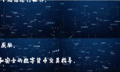 思考一个接近且的  数字货币转法币的全面指南：