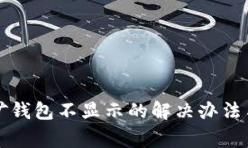 以太坊挖矿钱包不显示的解决办法与注意事项