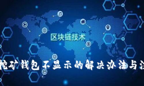 以太坊挖矿钱包不显示的解决办法与注意事项