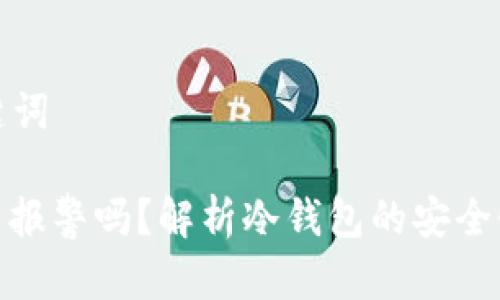 ### 和关键词

冷钱包骗局能报警吗？解析冷钱包的安全性与防骗措施