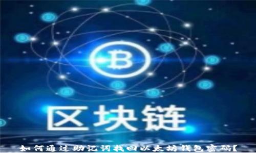 
如何通过助记词找回以太坊钱包密码？