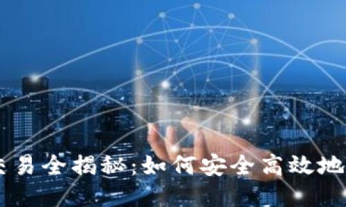 以太坊冷钱包交易全揭秘：如何安全高效地进行以太坊交易