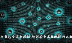 以太坊冷钱包交易全揭秘：如何安全高效地进行