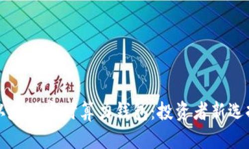 以太坊实时算力钱包：投资者新选择