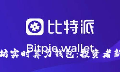 以太坊实时算力钱包：投资者新选择