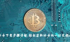 冰币下载步骤详解：轻松获取冰币的一站式指南